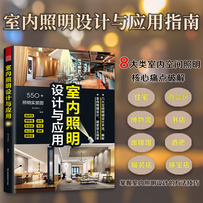 【室內照明設計與應用】+【室內光環境設計手册】+【圖解照明設計與應用】 【室內照明設計與應用】+【室內光環境設計手册】+【圖解照明設計與應用】