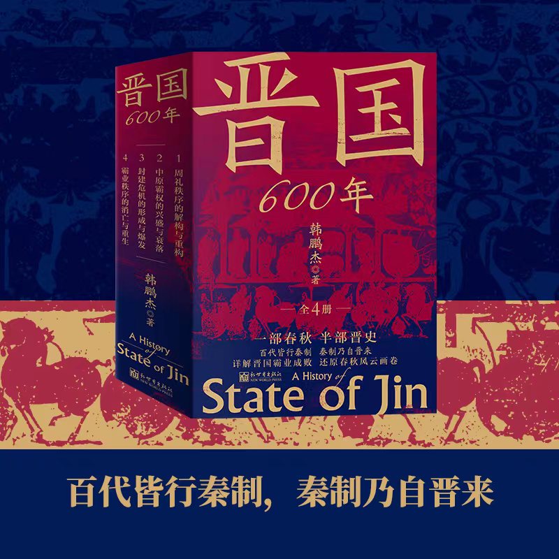 【晉國600年】(百代皆行秦制,秦制乃自晋來) 【晉國600年】(百代皆行秦制,秦制乃自晋來)