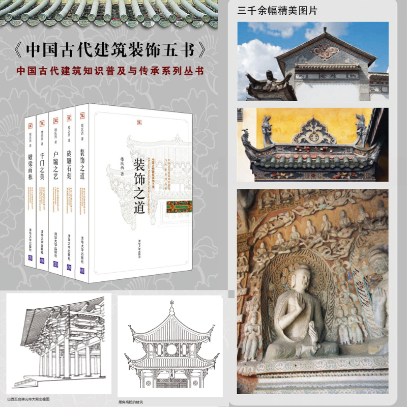 中國古代建築裝飾五書:【千門之美+雕樑畫棟+戶牖之藝+磚雕石刻+裝飾之道】