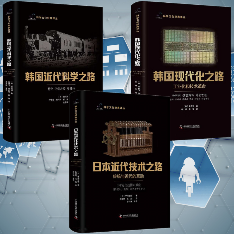 【日本近代科技之路:傳統與近代的互動】+【韓國現代化之路:工業化和科技革命】+【韓國近代科學之路】