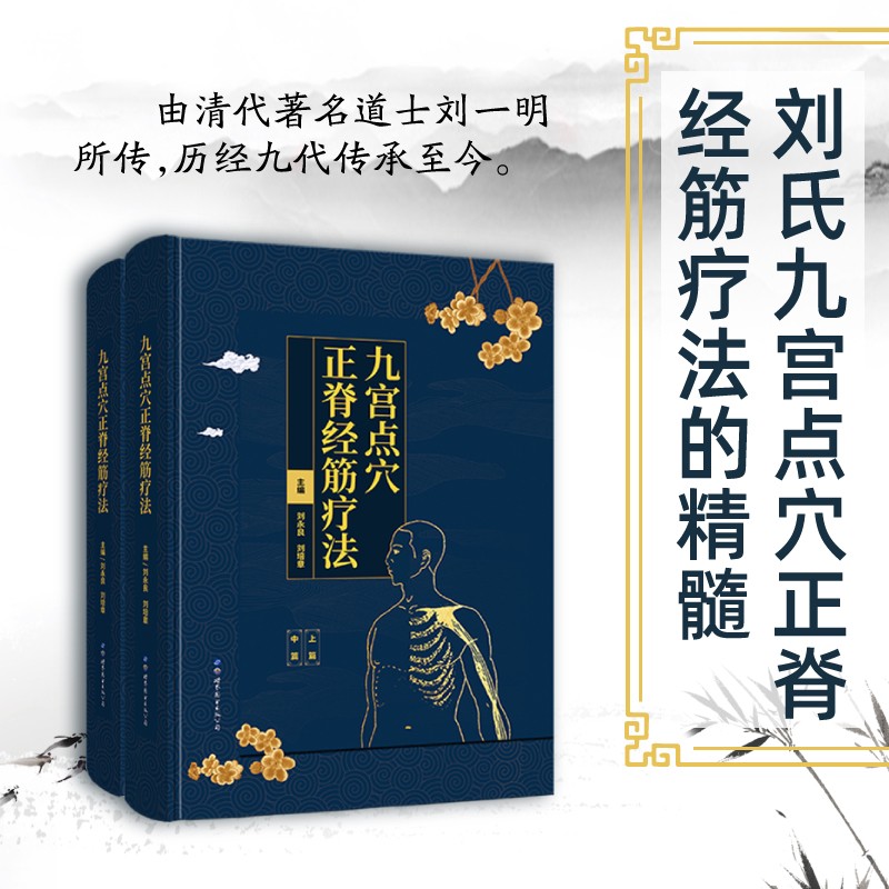 【九宮點穴正脊經筋療法】(函盒精裝) 【九宮點穴正脊經筋療法】(函盒精裝)