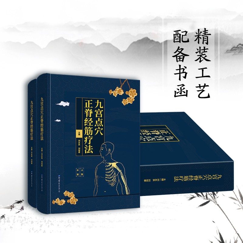 【九宮點穴正脊經筋療法】(函盒精裝) 【九宮點穴正脊經筋療法】(函盒精裝)