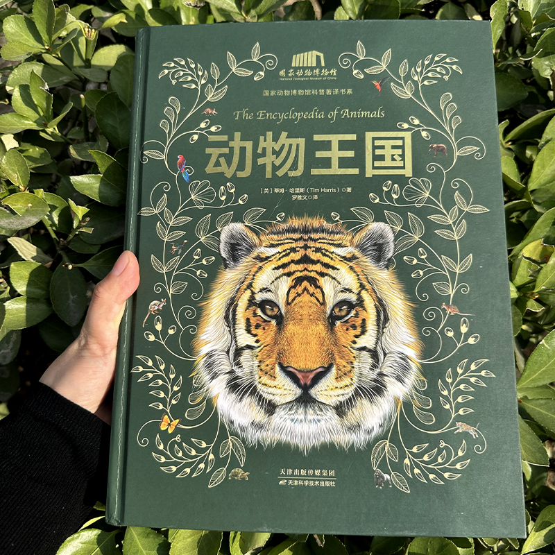 【動物王國】(中國科學院動物研究所·國家動物博物館專家審校推薦) 【動物王國】(中國科學院動物研究所·國家動物博物館專家審校推薦)