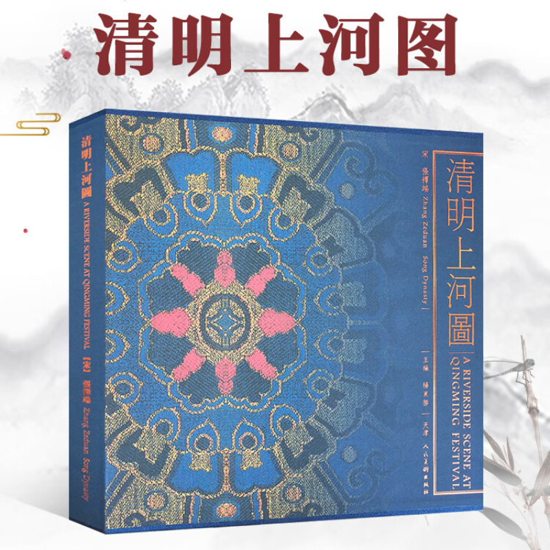 【清明上河圖】（宋代張擇端版本，精裝）