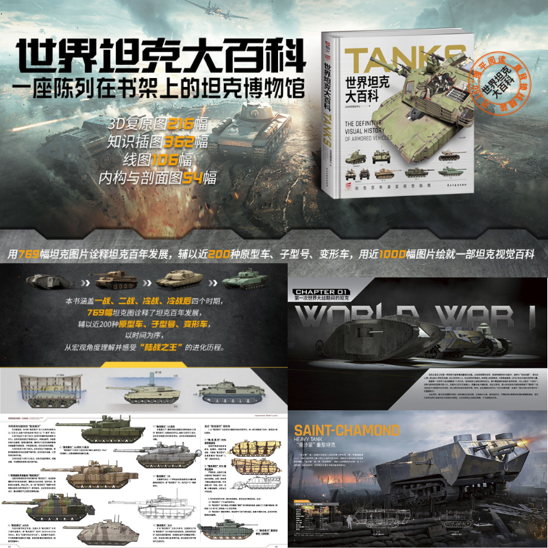 【世界坦克大百科】(坦克100餘年發展視覺指南) 【世界坦克大百科】(坦克100餘年發展視覺指南)