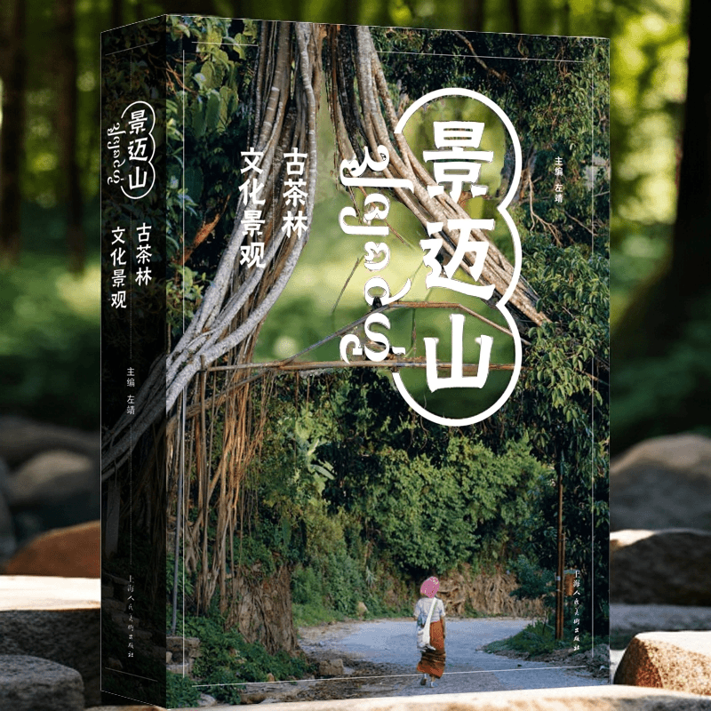 【景邁山:古茶林文化景觀】(全球首個茶文化世界遺產) 【景邁山:古茶林文化景觀】(全球首個茶文化世界遺產)