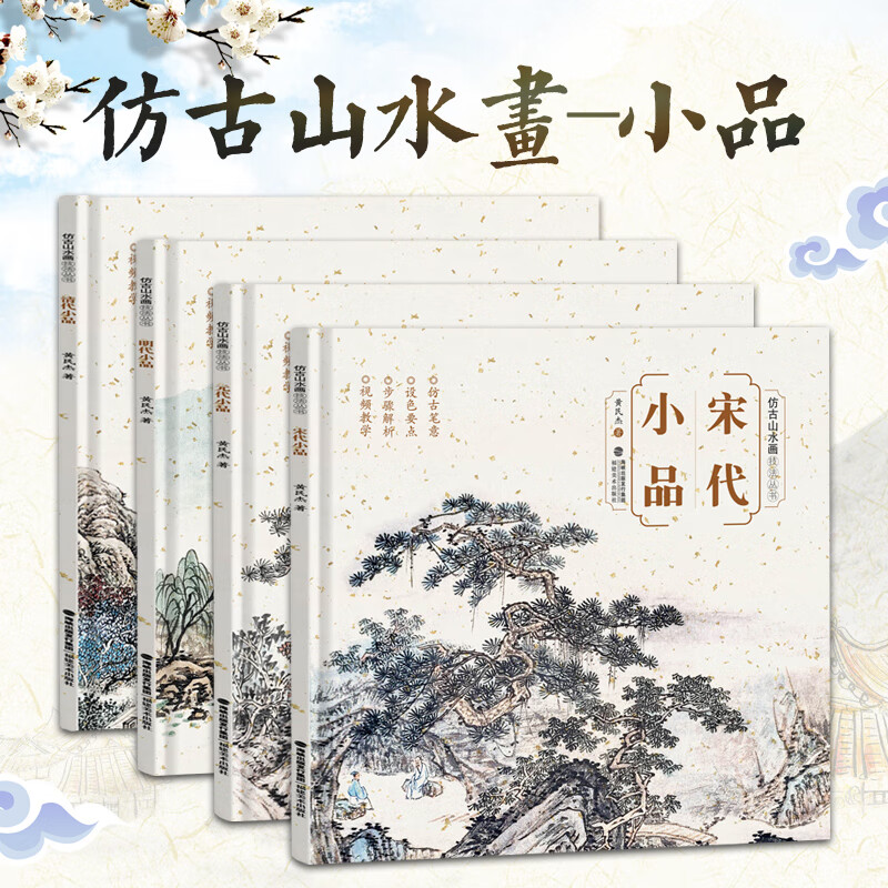 仿古山水小品畫：【宋代/元代/明代/清代】（四册）