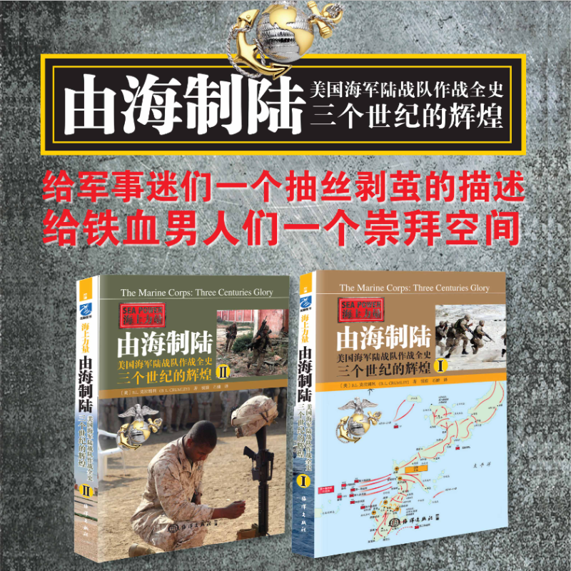 由海制陸:【美國海軍陸戰隊作戰全史三個世紀的輝煌1+2】 由海制陸:【美國海軍陸戰隊作戰全史三個世紀的輝煌1+2】