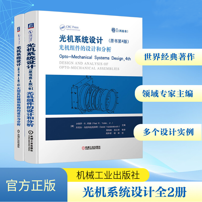 光機系統設計:【光機組件的設計和分析+大型反射鏡和結構的設計與分析】(原著第4版)