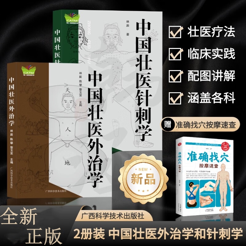2024版：【中國壯醫針刺學+中國壯醫外治學】
