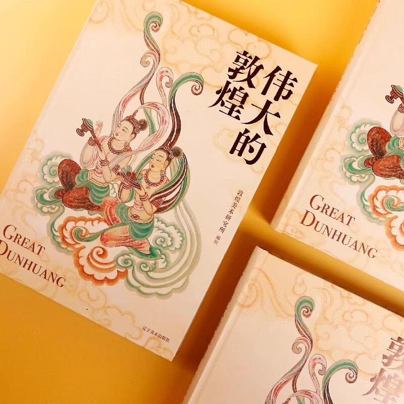 【偉大的敦煌】(典藏刷邊版) 【偉大的敦煌】(典藏刷邊版)