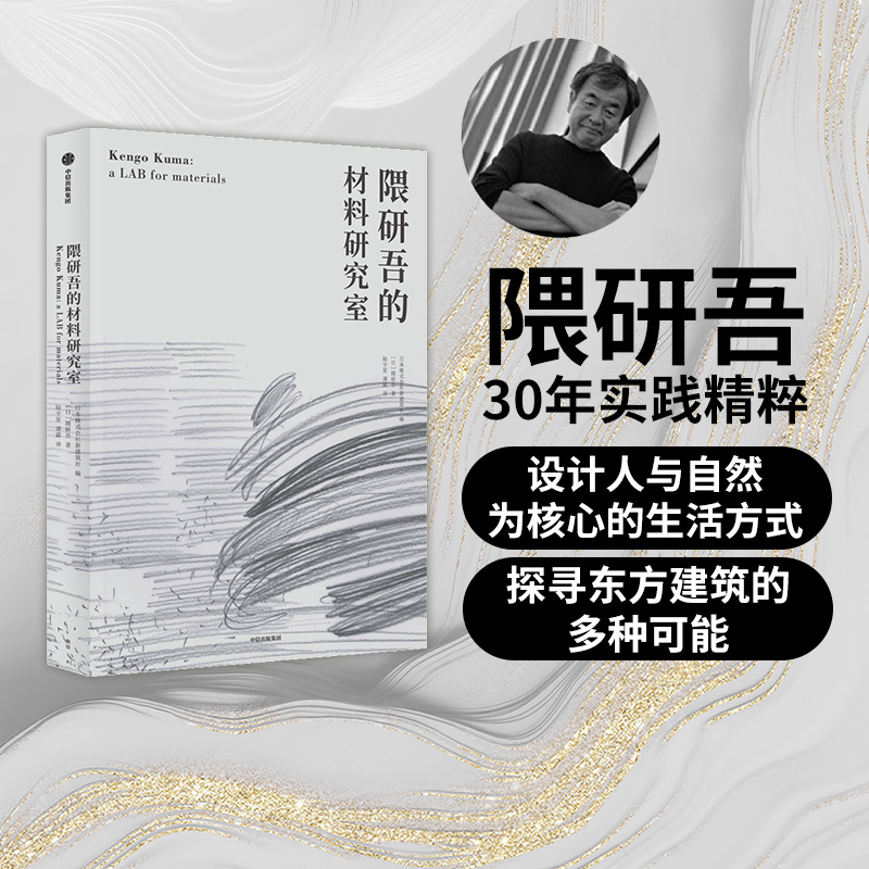 東方建築:【隈研吾的材料研究室】 東方建築:【隈研吾的材料研究室】