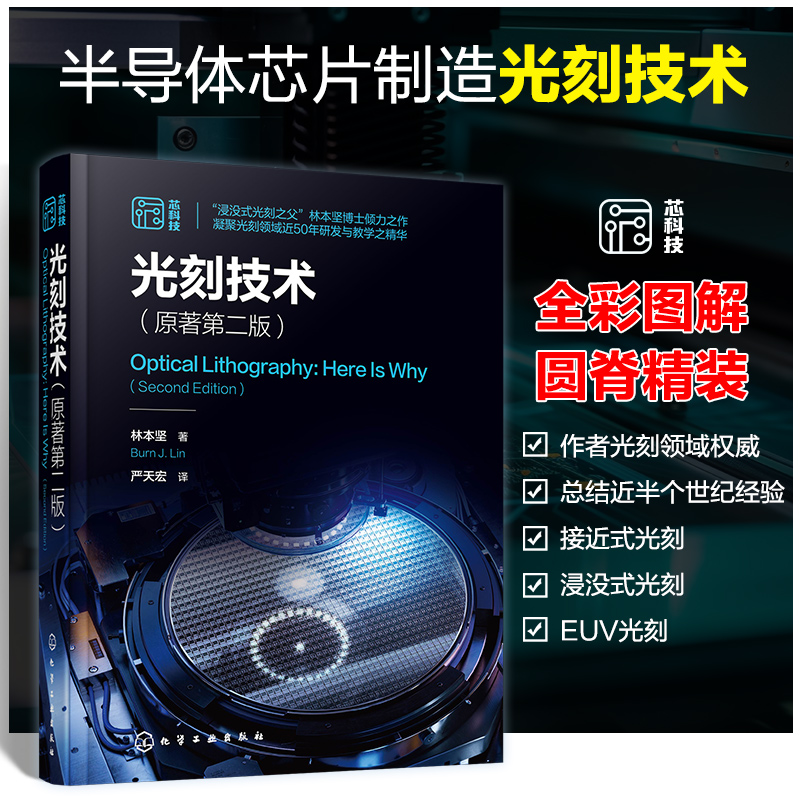 【光刻技術】（原著第二版）
