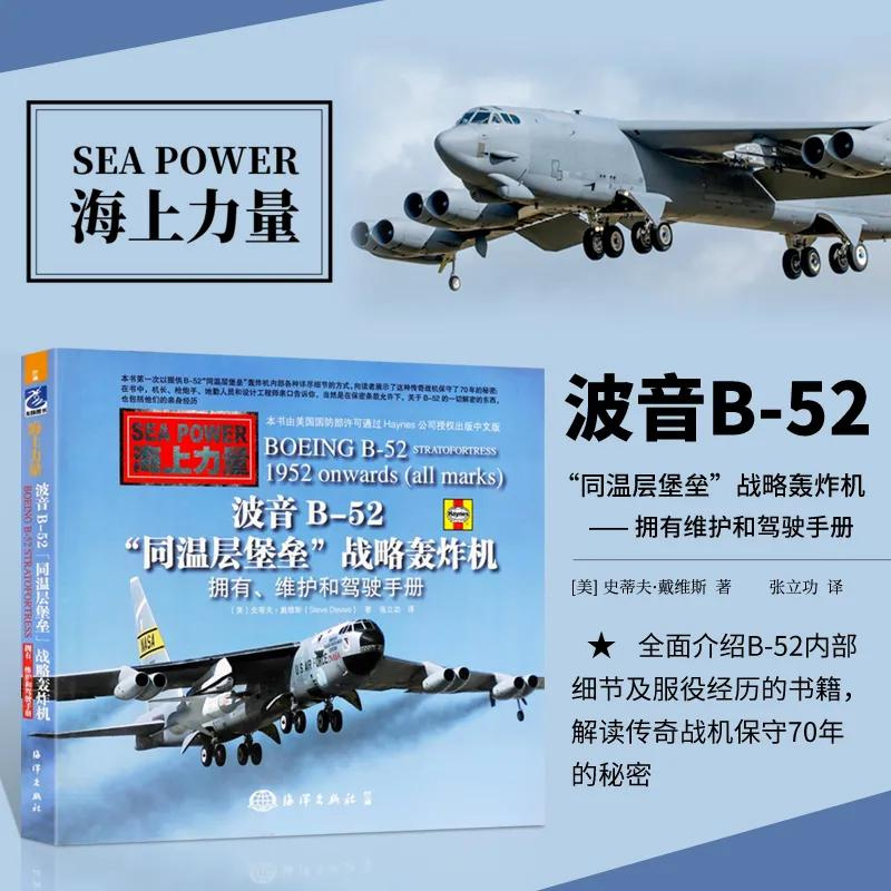 【波音B-52“同溫層堡壘”戰略轟炸機：擁有、維護和駕駛手册】（解讀傳奇戰機保守70年的秘密）