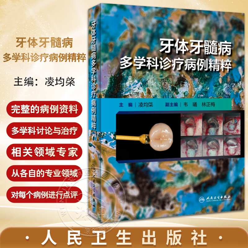 【牙體牙髓病多學科診療病例精粹】 【牙體牙髓病多學科診療病例精粹】