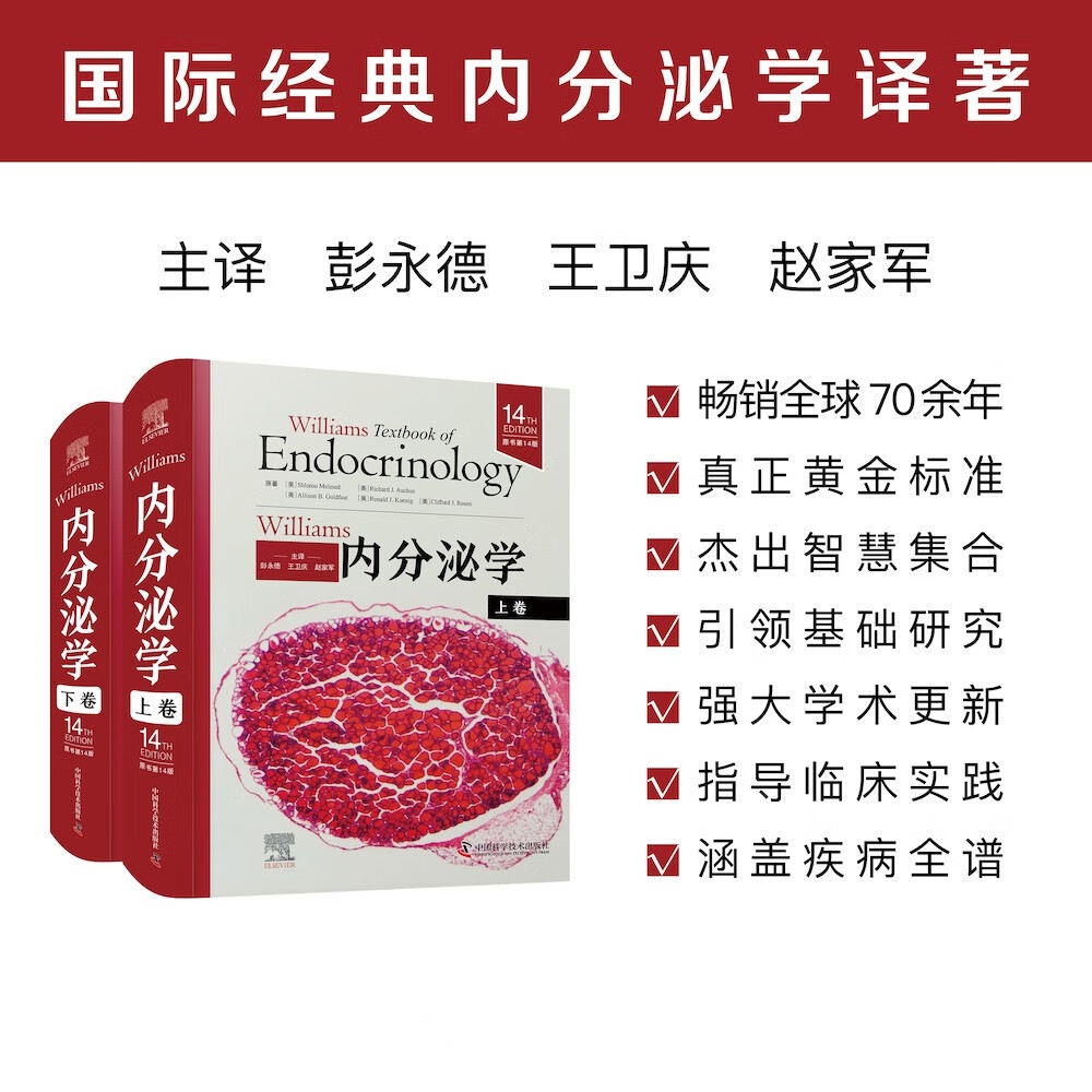 2024重磅出版：【Williams內分泌學】（原書第14版上下卷）