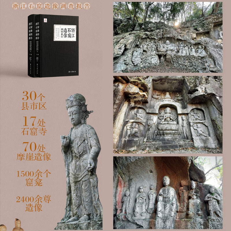 【浙江石窟造像調查報告】(上下册) 【浙江石窟造像調查報告】(上下册)