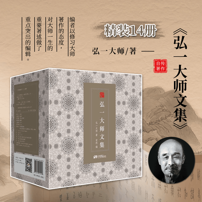 禪心東方：【弘一法師文集】（手抄經4卷，文學集10卷，共14卷）