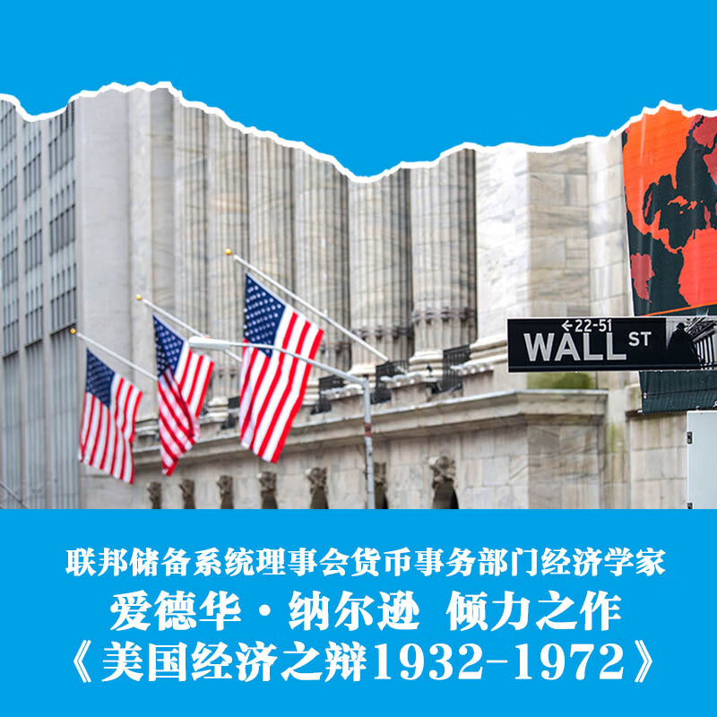 2024重磅出版:【美國經濟之辯1932-1972】(全套兩册) 2024重磅出版:【美國經濟之辯1932-1972】(全套兩册)