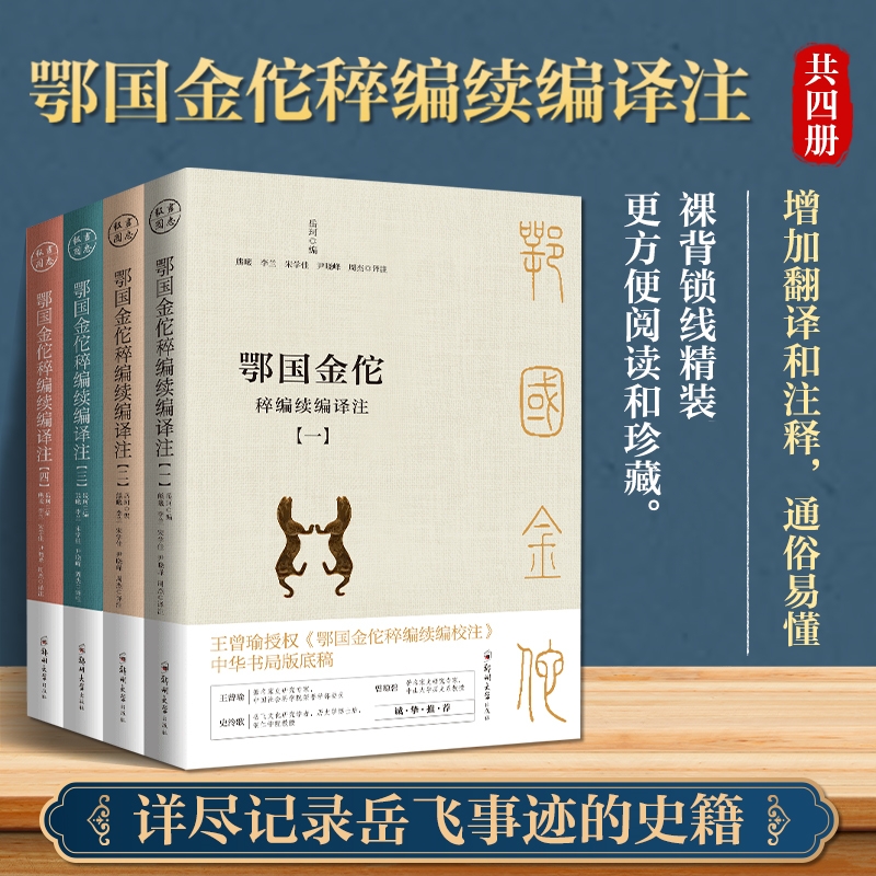 【鄂國金佗】（稡編續編譯注）