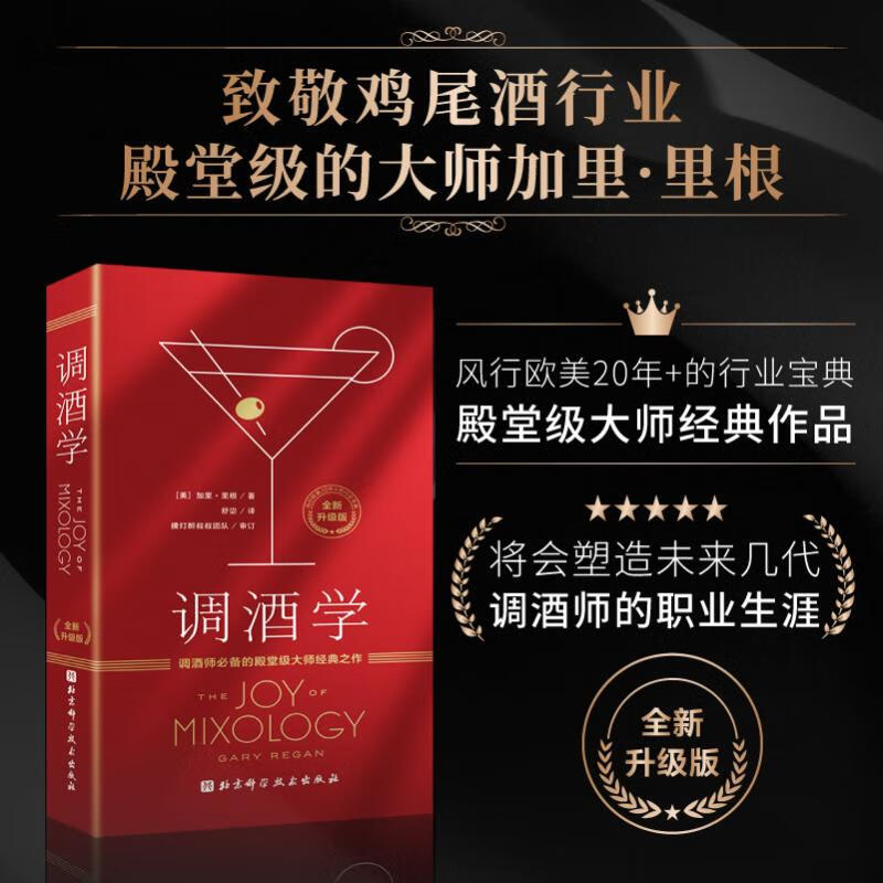 【調酒學：殿堂級大師經典之作】（全新升級版）