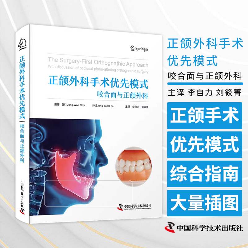 【咬合面與正頜外科】（國際經典口腔學譯著）