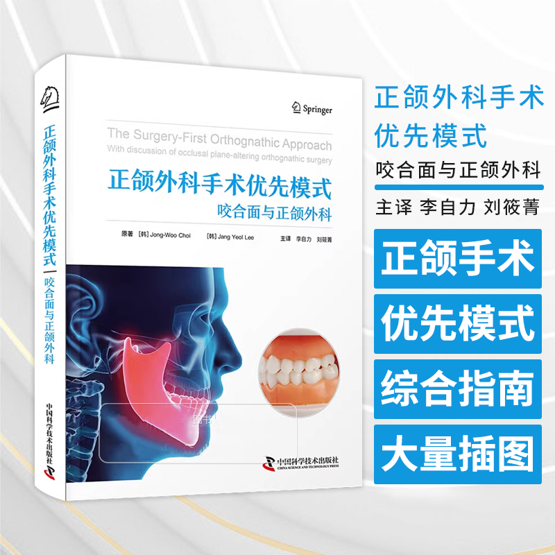 【咬合面與正頜外科】（國際經典口腔學譯著）