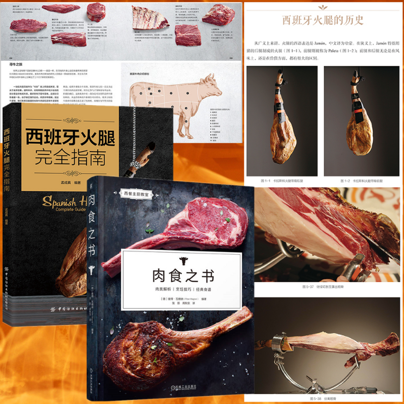西餐主廚教室：【西班牙火腿完全指南+肉食之書】（全新升級版）