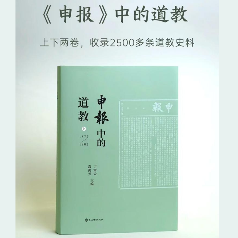 【申報】中的道教（1872-1902）