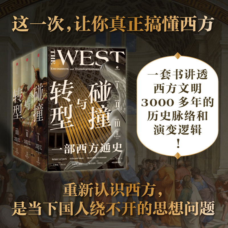 西方通史巨著：【碰撞與轉型】（西方世界3000年）