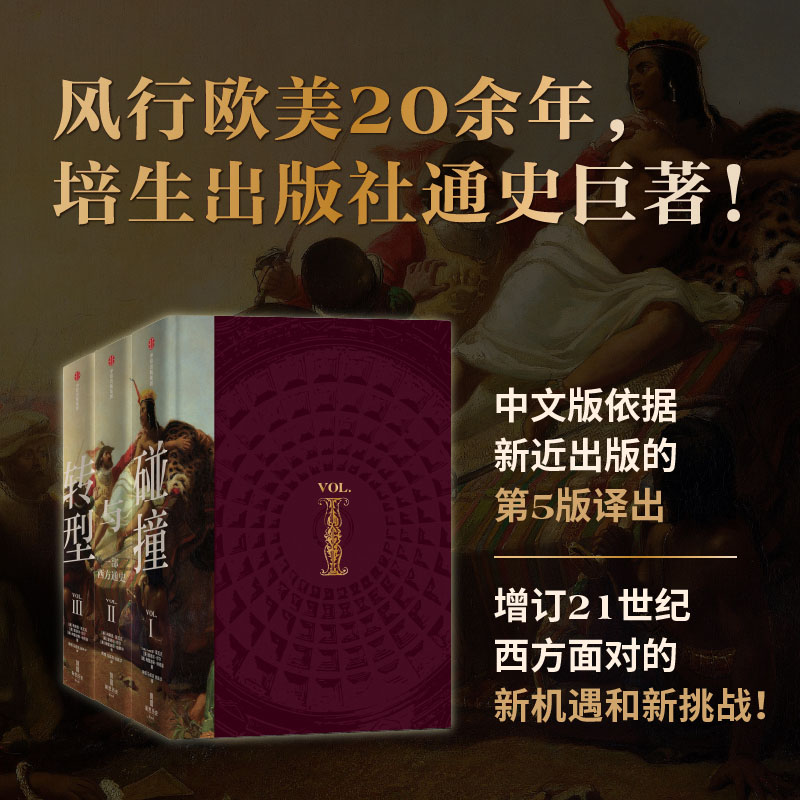 西方通史巨著：【碰撞與轉型】（西方世界3000年）