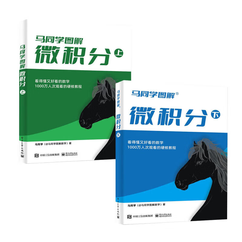 【馬同學圖解微積分】(上下册) 【馬同學圖解微積分】(上下册)
