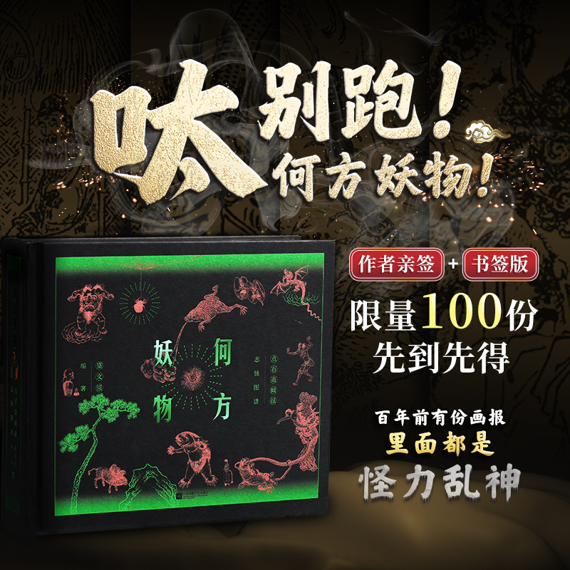 【何方妖物】（點石齋畫報志怪圖譜）