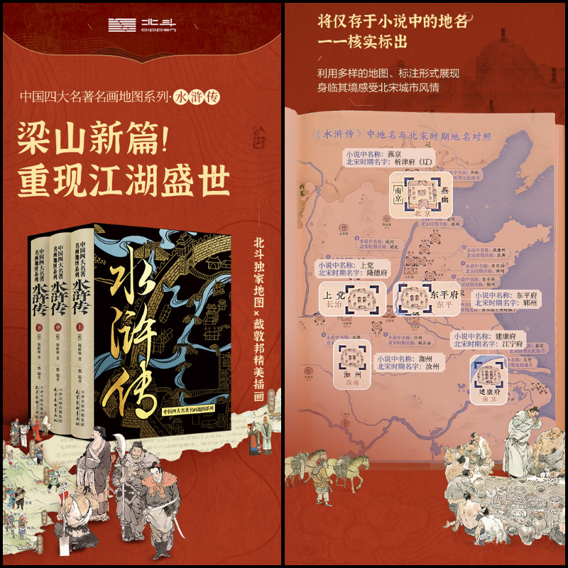 名畫地圖系列：【水滸傳】（北斗獨家地圖x戴敦邦精美插畫）