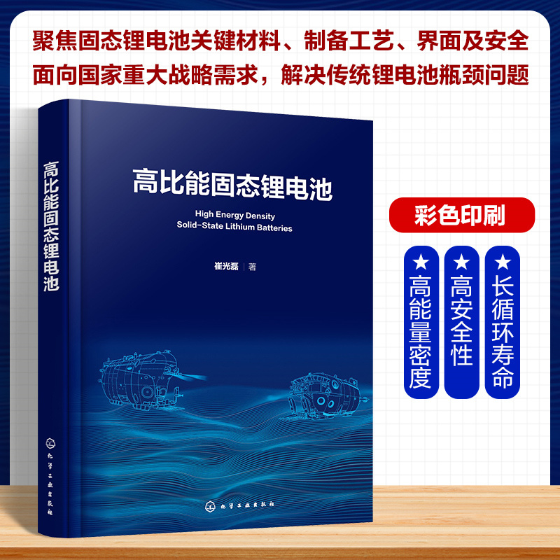 【高比能固態鋰電池】