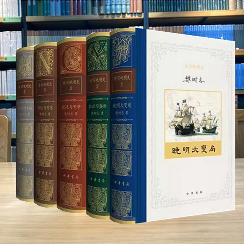 【重寫晚明史】（全5册）