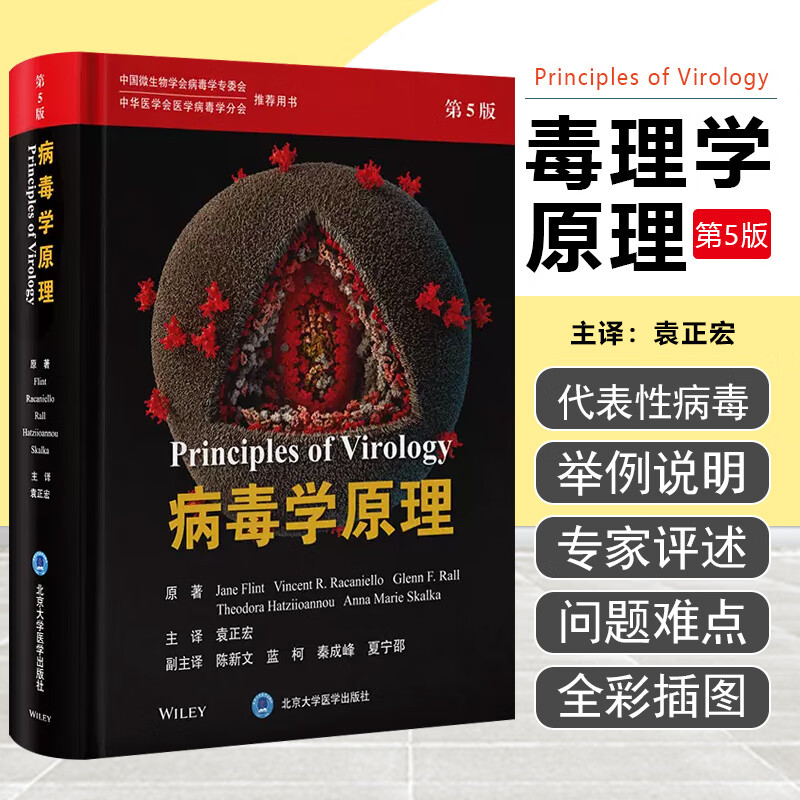 【病毒學原理】（第5版）