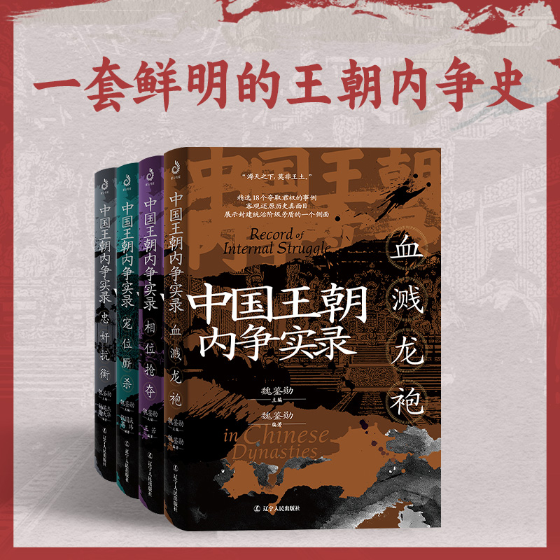 【中國王朝內爭實錄】（四册）