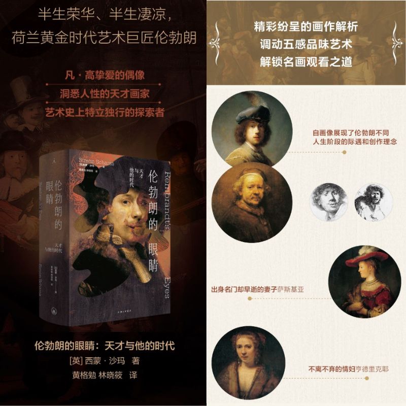 倫勃朗的眼睛：【天才與他的時代】