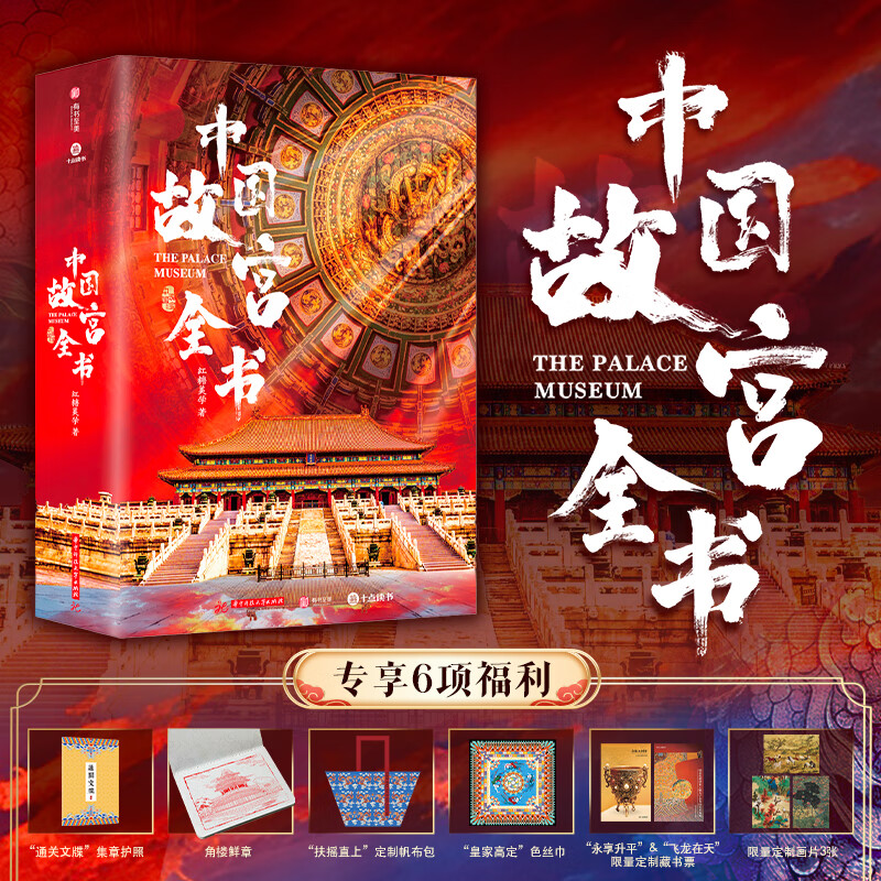 【中國故宮全書典藏版】（贈禮：角樓鮮章+絲巾+帆布包+藏書票+畫片）