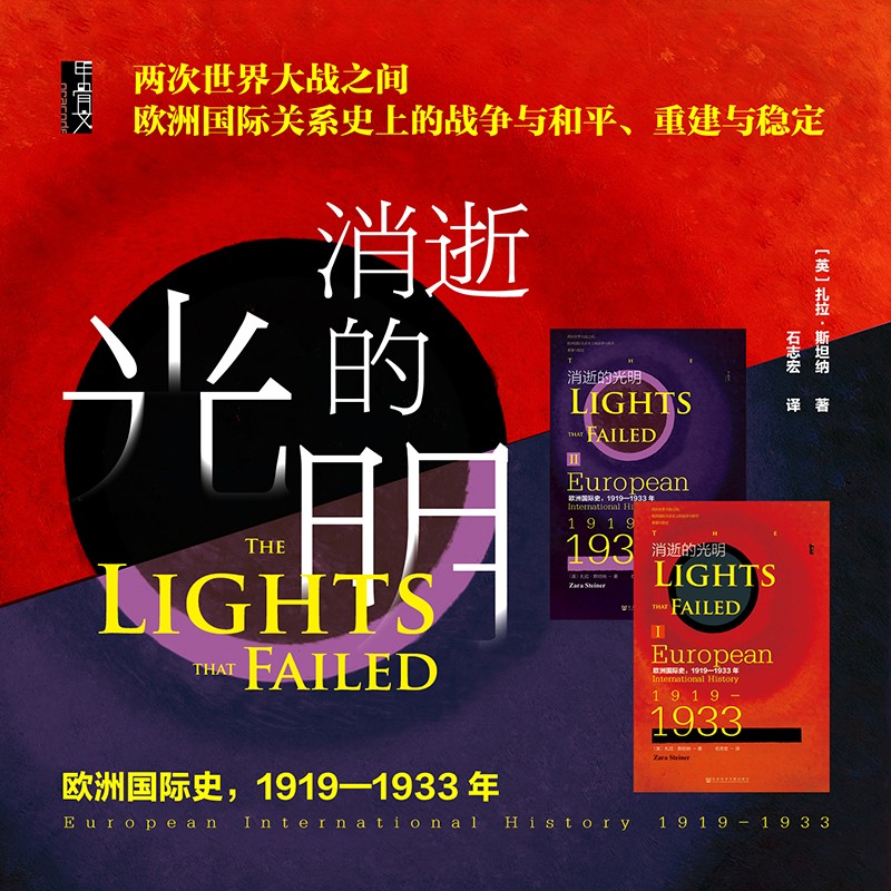 【歐洲國際史】（1919—1933年）