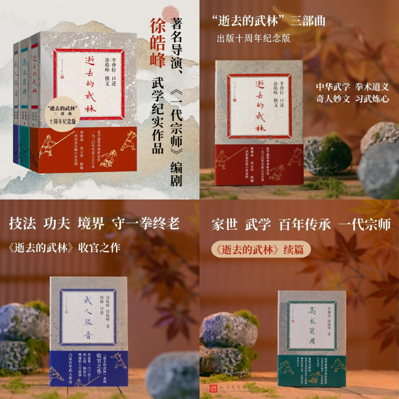 【逝去的武林+高術莫用+武人琴音】（紀實三部曲）