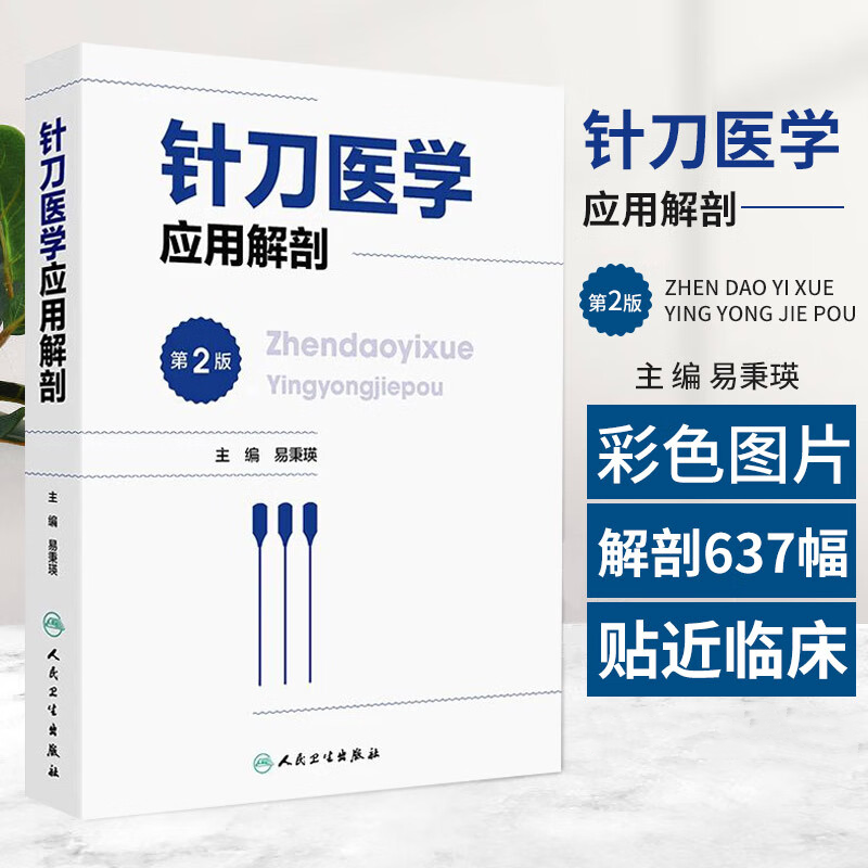 【針刀醫學應用解剖】（第2版）