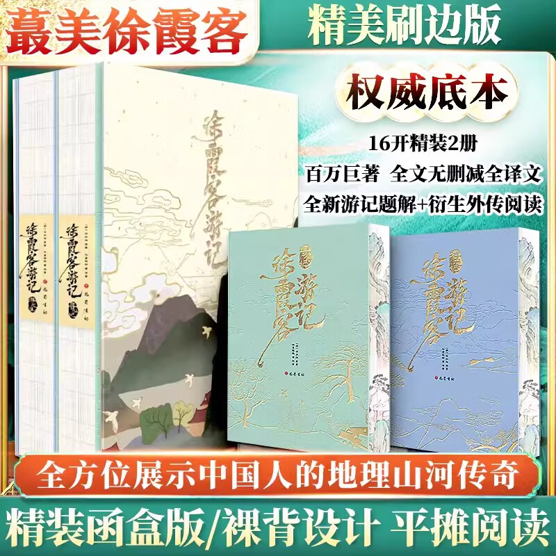 徐霞客遊記：【游龍+尋仙】（刷邊函盒特裝版）