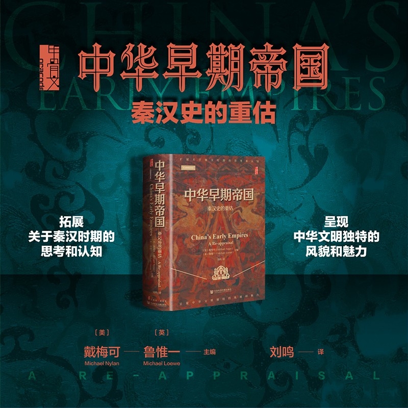 【秦漢史的重估】 【秦漢史的重估】