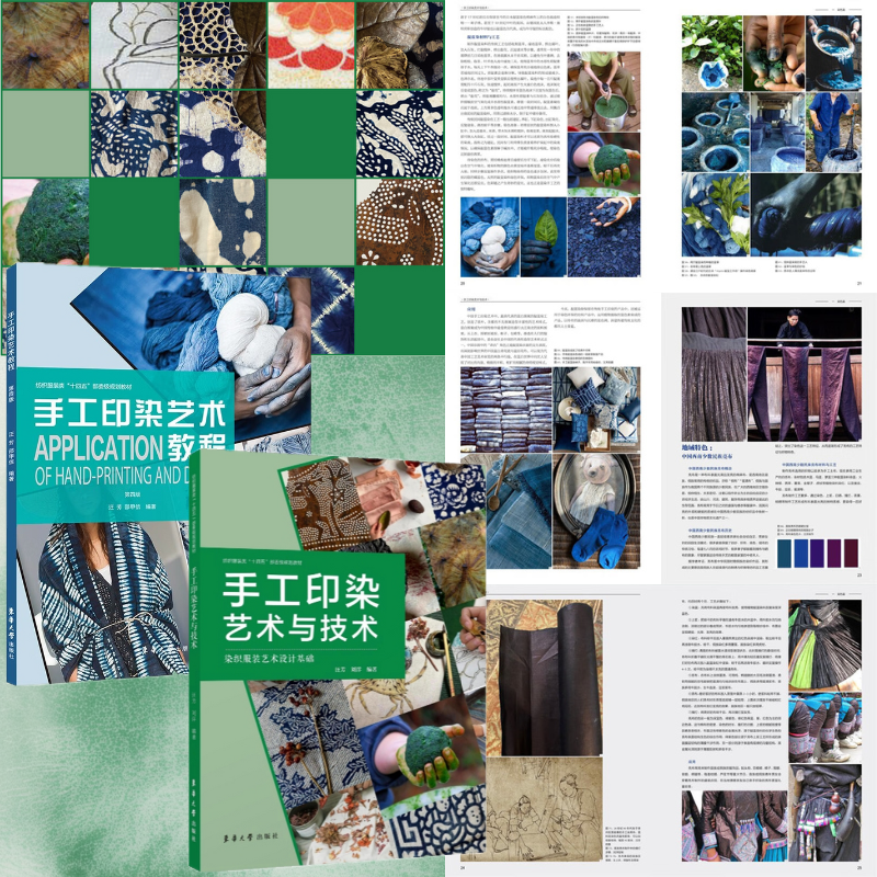 【手工印染藝術與技術】(全彩圖解) 【手工印染藝術與技術】(全彩圖解)