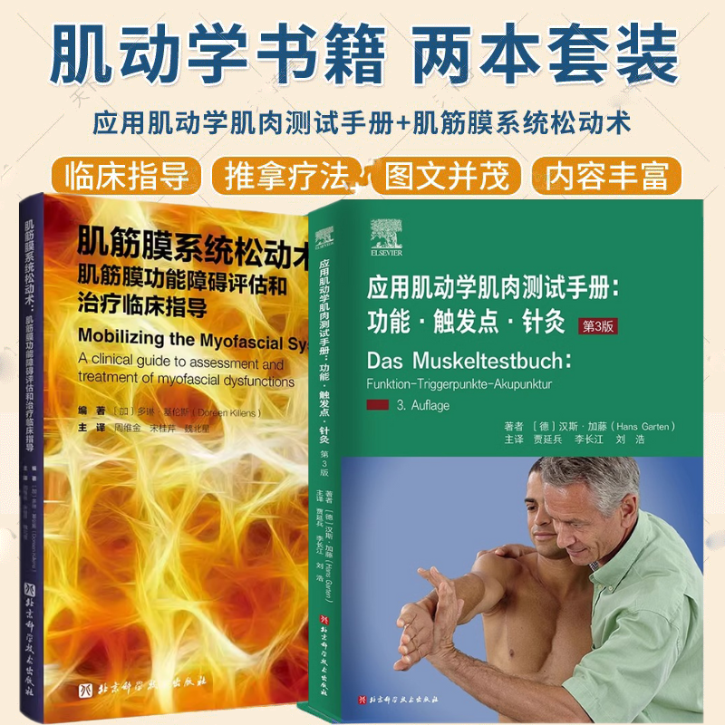 【應用肌動學肌肉測試手册+肌筋膜系統鬆動術】