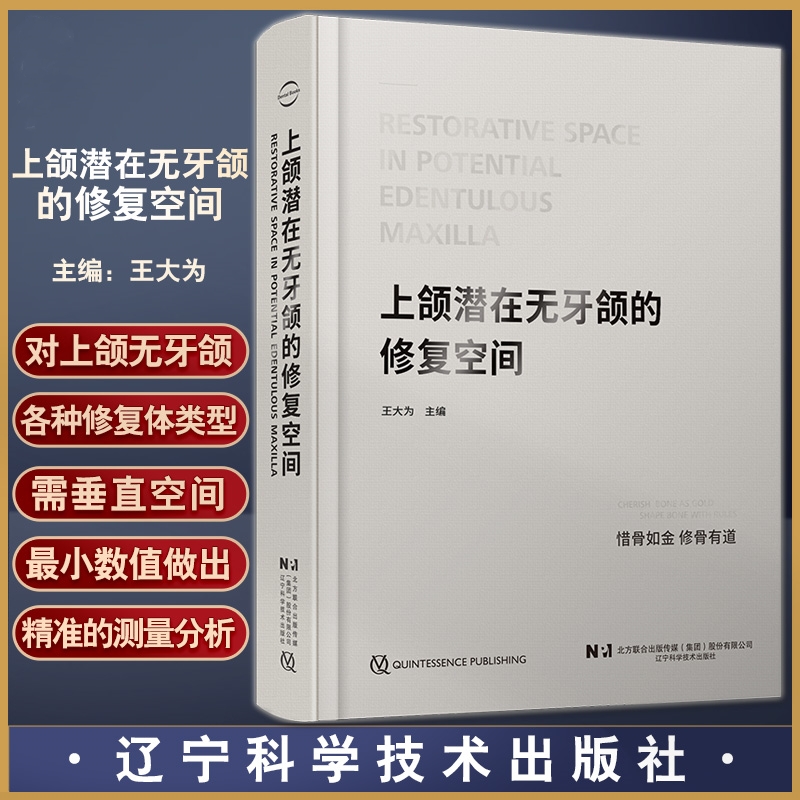 【上頜潜在無牙頜的修復空間】 【上頜潜在無牙頜的修復空間】