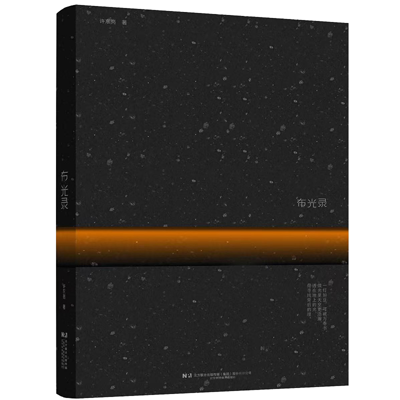 【布光錄】（泥瓦難固，唯光永恒）許東亮著