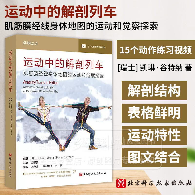 【運動中的解剖列車：肌筋膜經線運動和覺察探索】